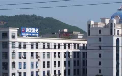通發(fā)激光的理念是誠信、務(wù)實(shí)、高效、共贏